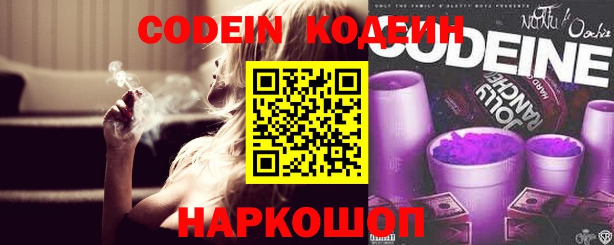 Codein напиток Lean (лин) Дубна