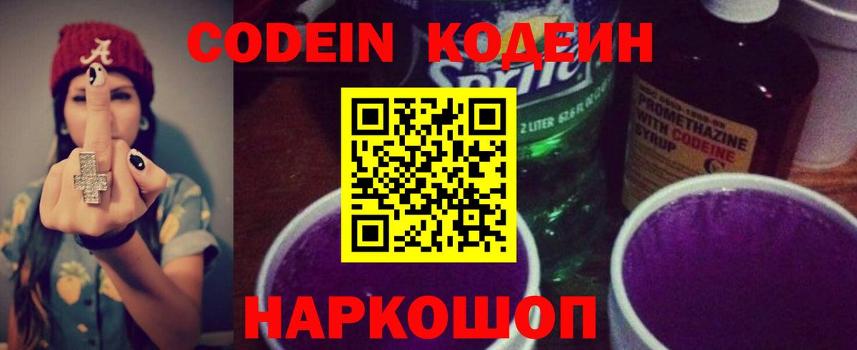 Кодеин Purple Drank  Вход с VPN  Дубна  Кодеиновый сироп Lean напиток Lean (лин) 